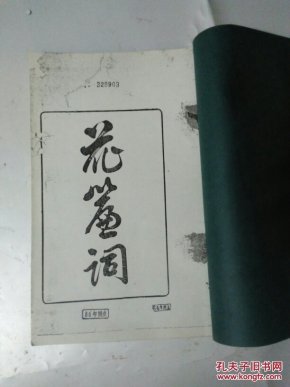 花廉词（  善本单位复印本）