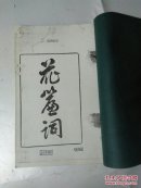 花廉词（  善本单位复印本）