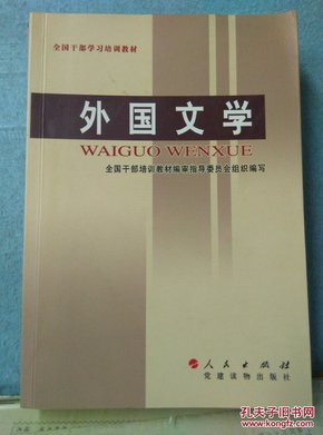 全国干部学习培训教材：外国文学