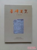 秦砖汉瓦2（西安秦砖汉瓦博物馆藏）