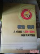 精选•精评-太原日报社2001-2008新闻奖获奖作品