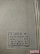 1957年哈尔滨工业大学藏书  英文版《黑色冶金企业的电气设备》24开，品好。