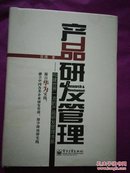 产品研发管理：构建世界一流的产品研发管理体系【作者签名】