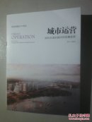 城市运营：面向未来的城市供给侧变革