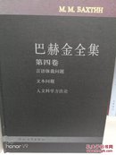 巴赫金全集第四卷:言语体裁问题 文本问题 人文科学方法论