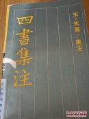 四书集注