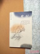 米尼