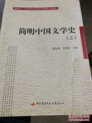 教育部人才培养模式改革和开放教育试点教材：简明中国文学史（上）