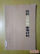 批判《三字经》参考材料