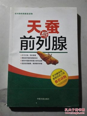 天蚕与前列腺