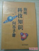 简明科技知识问答手册