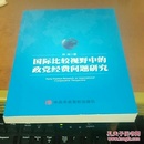 国际比较视野中的政党经费问题研究