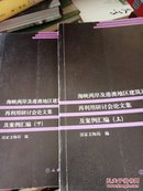 海峡两岸及港澳台地区建筑遗产再利用研讨会论文集及案例汇编（上、下）