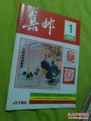 集邮1993年第1期