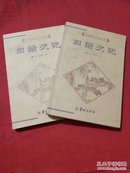 中国历代文化丛书 白话史记 上下册全 一版一印