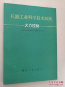 兵器工业科学技术辞典：火力控制【印2750册】