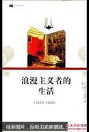 日常生活译丛-浪漫主义者的生活:1820~1848