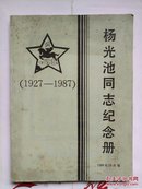 杨光池同志纪念册