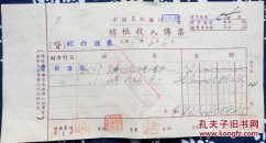 民国 金融 中国农民银行 包头办事处 转账收入传票 20.5*3.5cm 9成