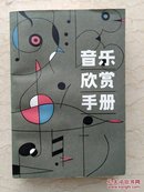 音乐欣赏手冊