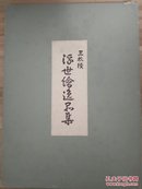 【国内现货】《三枚续  浮世绘逸品集》收录名家作品20幅