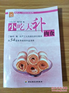 小吃大补肉食——现代人·时尚美食系列