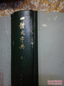 四体大字典 【精装上下册】