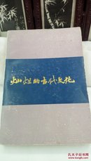 1035   可爱的山东丛书  灿烂的古代文化  齐鲁书社  1984年一版一印