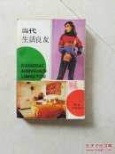 当代生活良友 内含偏方 食疗方