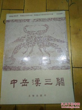 中岳汉三关  河南省博物馆 河南省文物研究所 河南省古代建筑研究所主编  吕品编著  文物出版社   一版一印