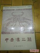 中岳汉三关  河南省博物馆 河南省文物研究所 河南省古代建筑研究所主编  吕品编著  文物出版社   一版一印