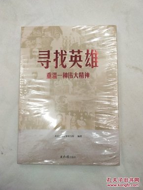 寻找英雄 重温一种伟大精神（未开封）