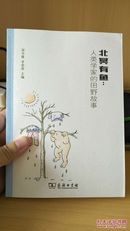 北冥有鱼：人类学家的田野故事