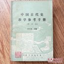 中国古代史教学参考手册（修订本）