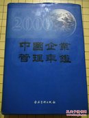 中国企业管理年鉴.2000（包邮）