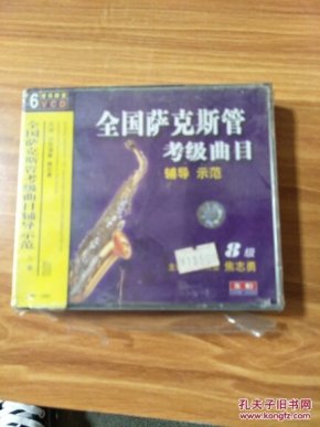 全国萨克斯管考级曲目 6VCD 光盘