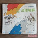 小学生课本常用成语趣释（插图绘本）