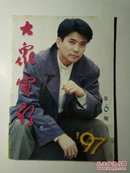 大众电影1997年第6期（总第528期）