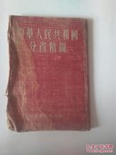 1955年上海印刷 地理出版社 《中华人民共和国分省精图》（精装本）32开