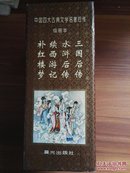 中国四大古典文学名著后传