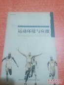 国外体育科技与运动训练科学化最新成果丛书--运动环境与应激