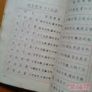 顾仲安钢笔字帖 1988年一版一印 67800册   有划痕，品如图。