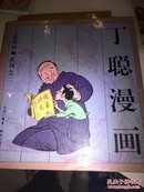 丁聪漫画之二(作者签名本)含印章