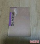 音乐理论基础。〈中央音乐学院附属中等音乐学校代用教材〉。890。