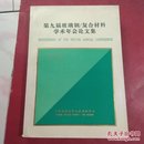 第九届玻璃钢/复合材料学术年会论文集