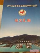 2009年江苏省心血管病学学术会议论文汇编200912.18-20连云港