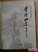 管涔山志