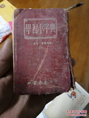 学习小字典