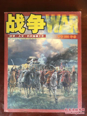 战争纵横系列丛书之 战争（卷三）——甲申360年祭  16开图文并茂