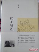 塔上随笔：当代名家随笔丛书